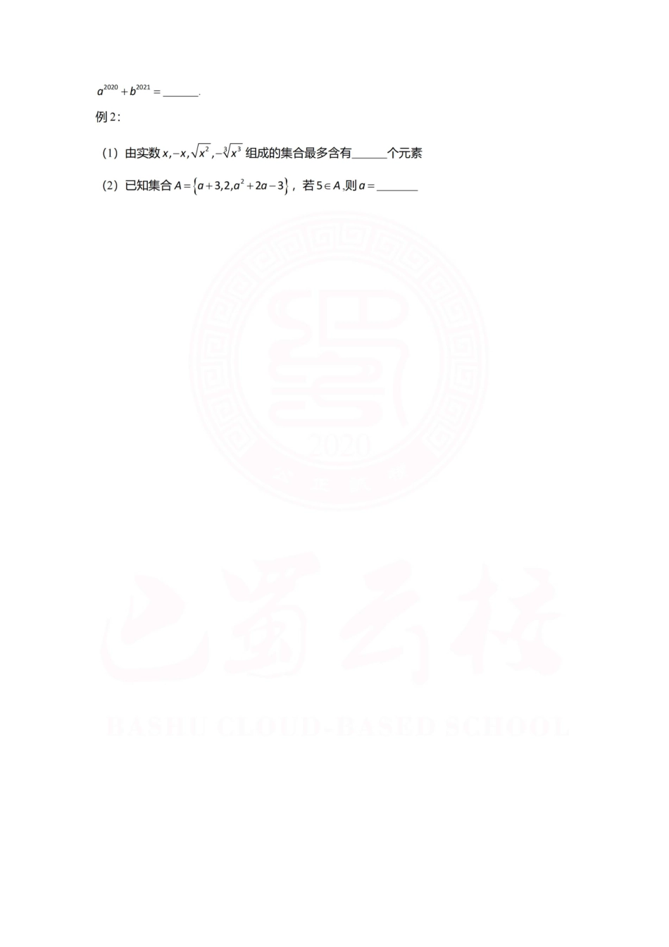 2025届巴蜀数学高一-1.1集合的概念 (1).pdf_第3页