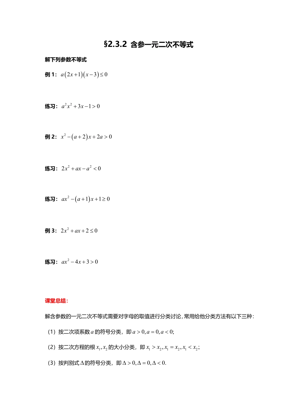2025届巴蜀数学高一-2.3.2 含参一元二次不等式.pdf_第1页