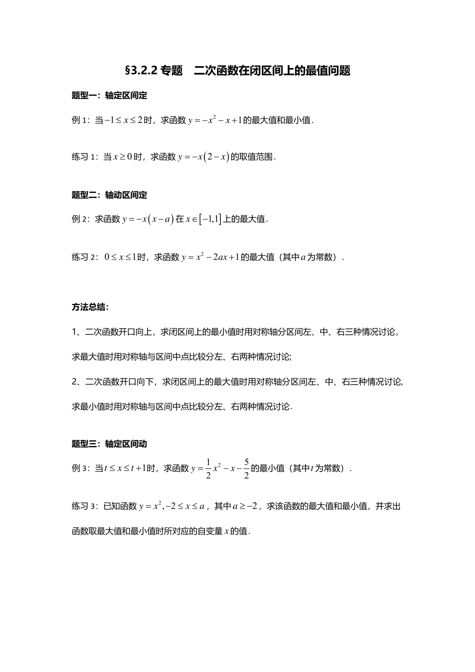 2025届巴蜀数学高一-3.2.2   专题  二次函数在闭区间上的最值问题.pdf_第1页