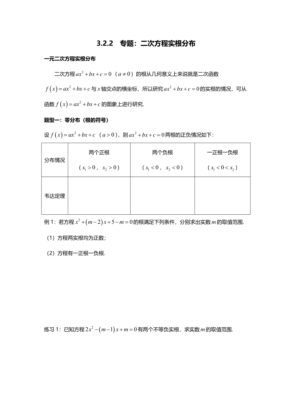 2025届巴蜀数学高一-3.2.2  专题：二次方程实根分布.pdf_第1页