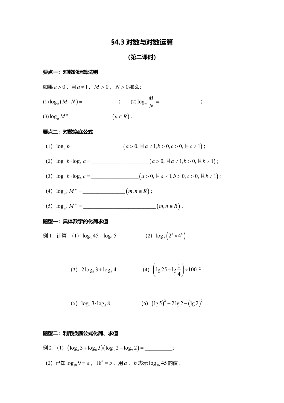 2025届巴蜀数学高一-4.3 对数与对数运算（第二课时）.pdf_第1页