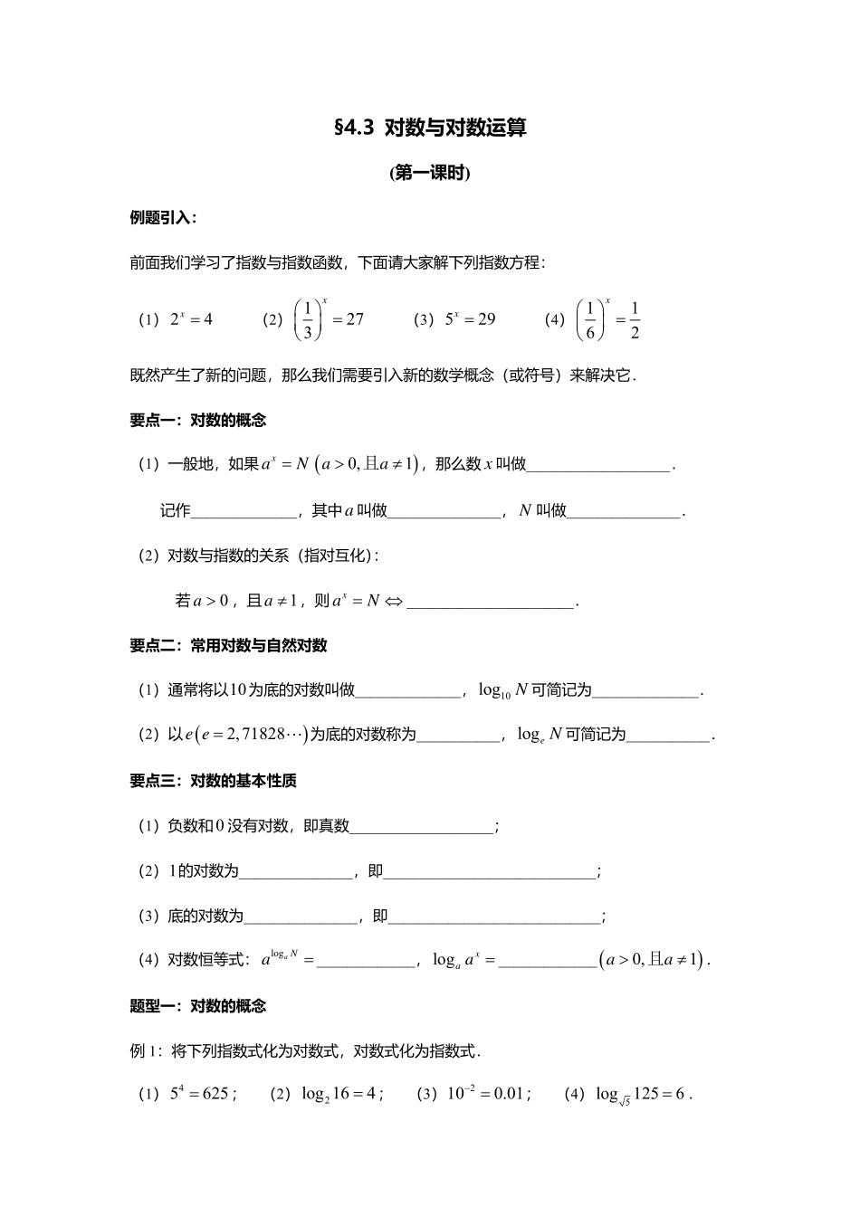 2025届巴蜀数学高一-4.3 对数与对数运算（第一课时） (1).pdf_第1页