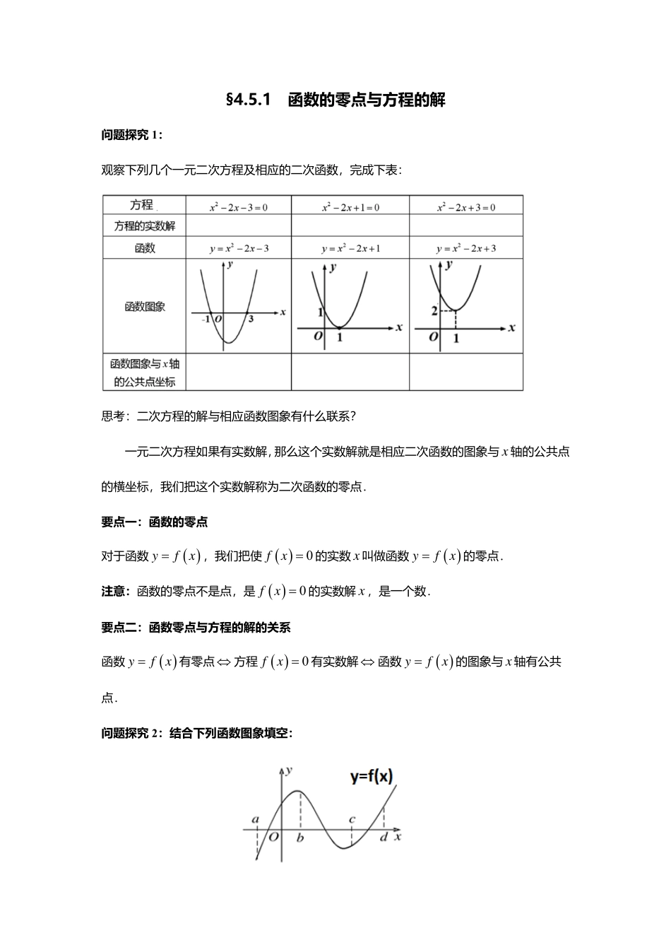 2025届巴蜀数学高一-4.5.1 函数的零点与方程的解.pdf_第1页