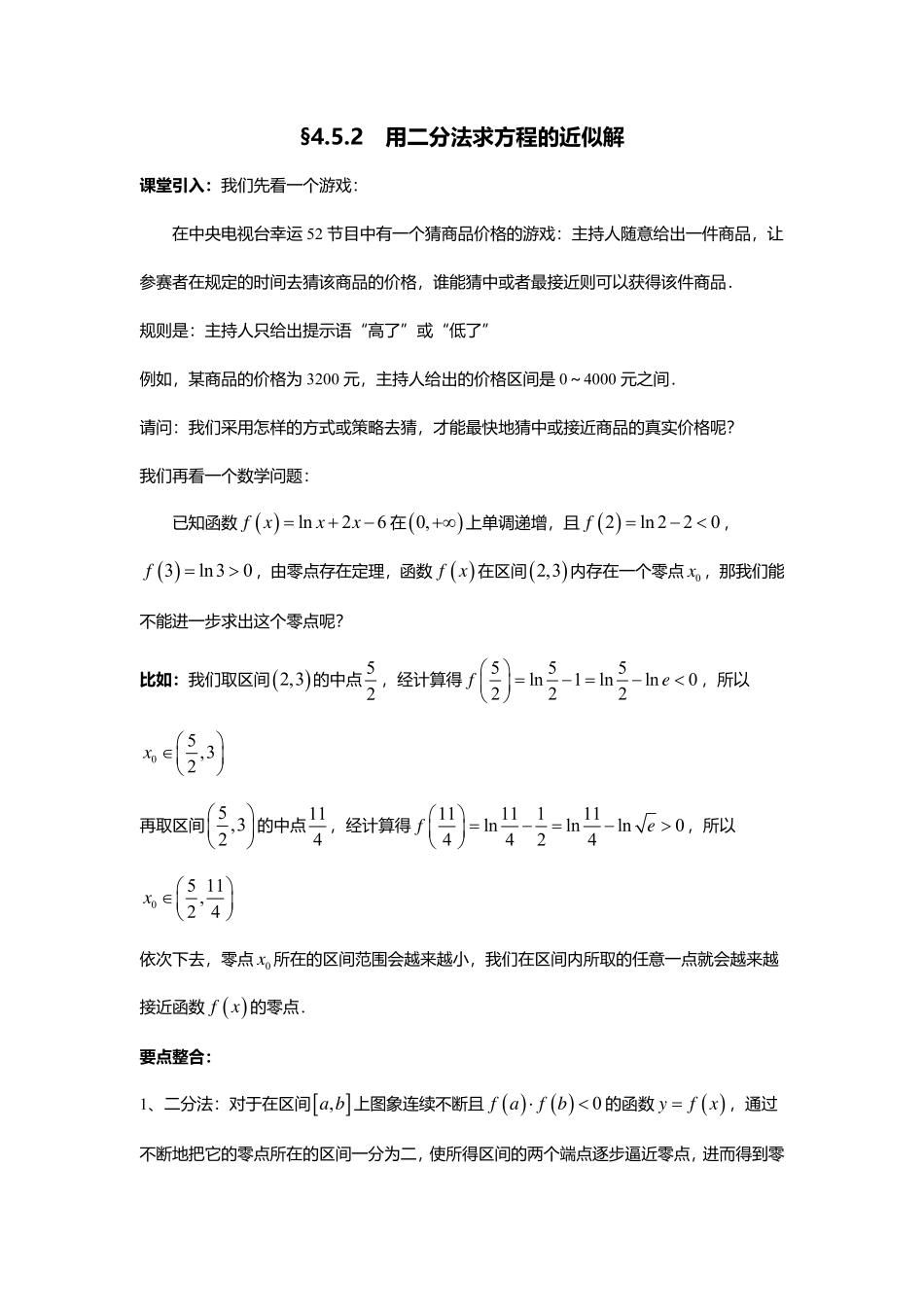 2025届巴蜀数学高一-4.5.2 用二分法求方程的近似解.pdf_第1页