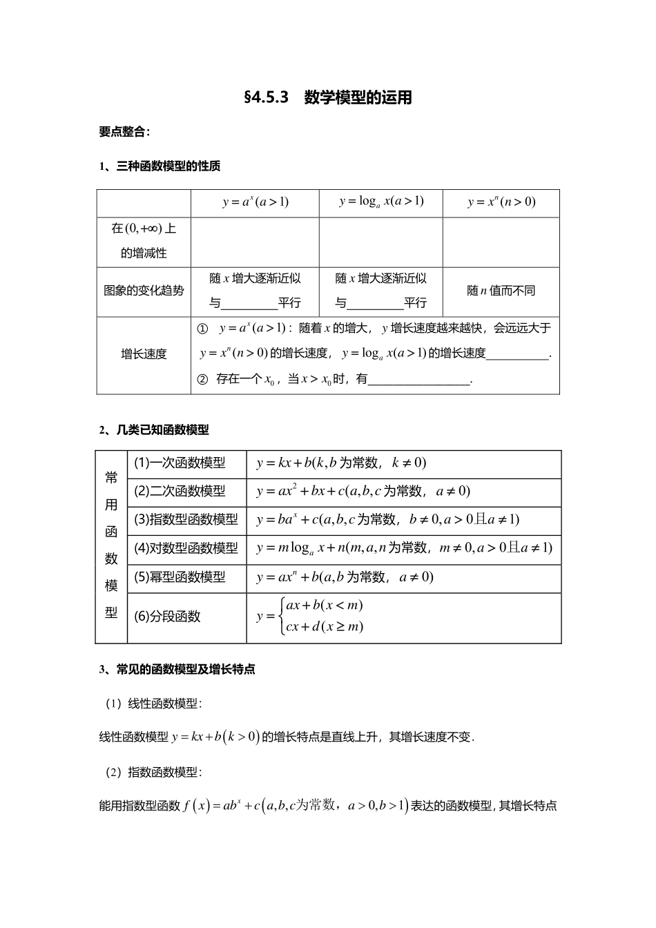 2025届巴蜀数学高一-4.5.3 数学模型的运用.pdf_第1页