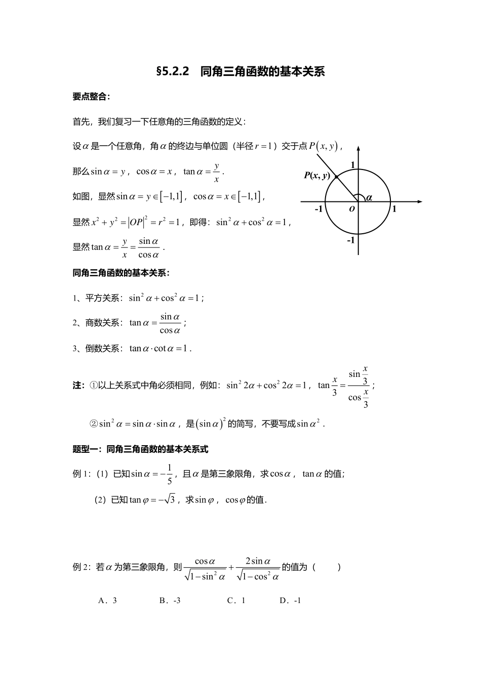 2025届巴蜀数学高一-5.2.2  同角三角函数的基本关系.pdf_第1页