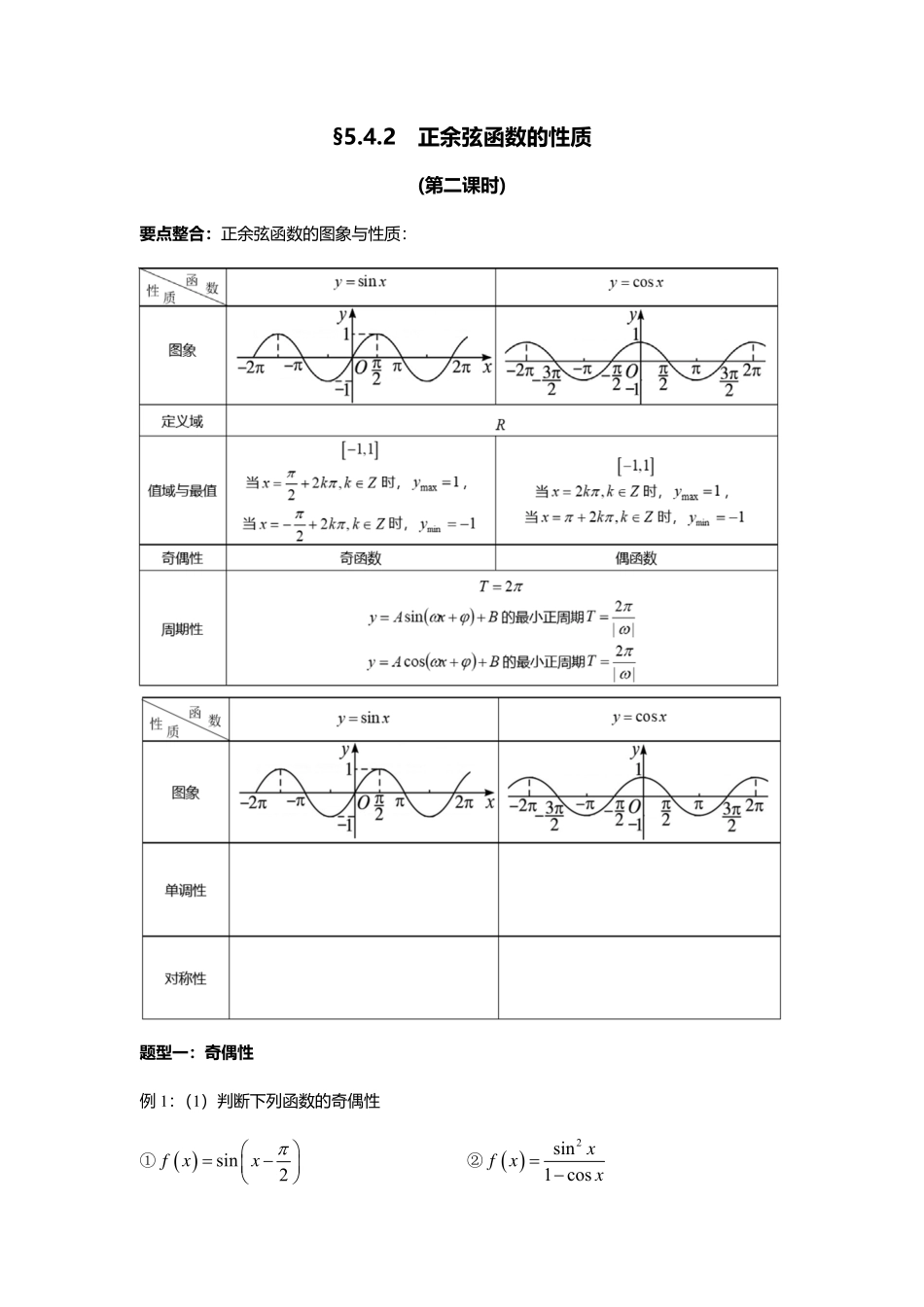 2025届巴蜀数学高一-5.4.2  正余弦函数的性质（第二课时）.pdf_第1页