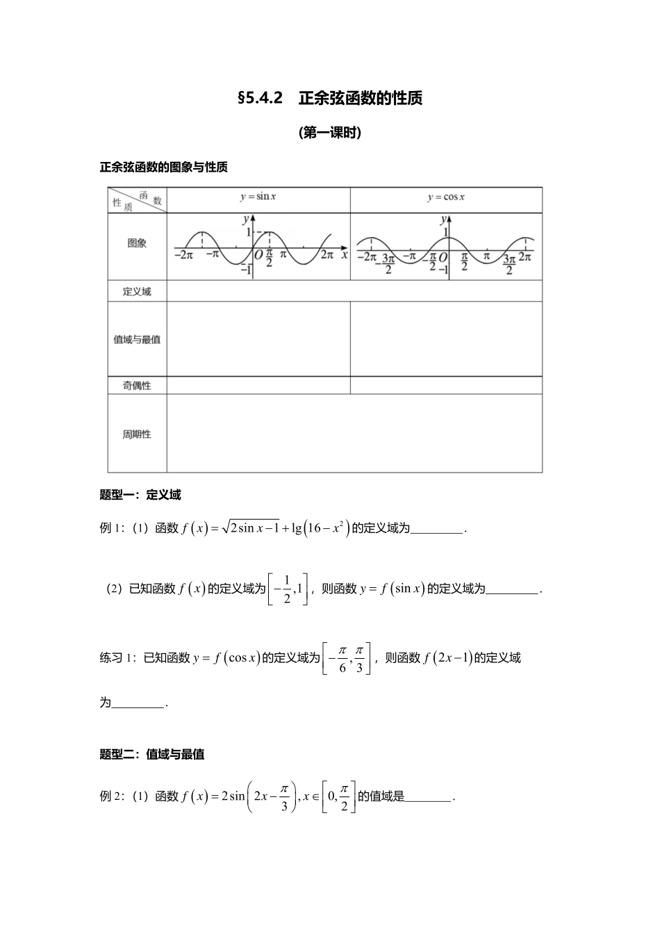 2025届巴蜀数学高一-5.4.2  正余弦函数的性质（第一课时）.pdf_第1页