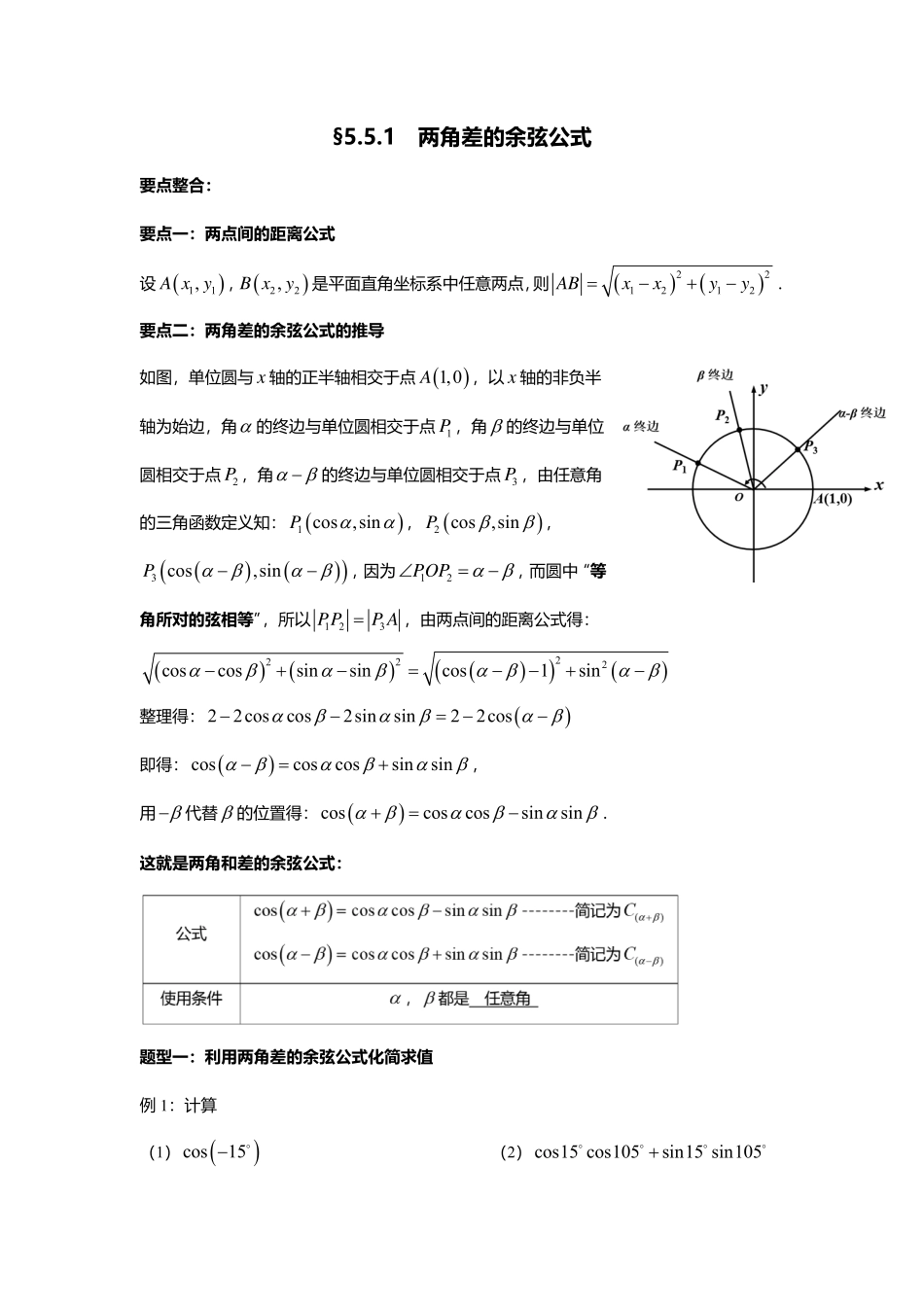 2025届巴蜀数学高一-5.5.1  两角差的余弦公式.pdf_第1页