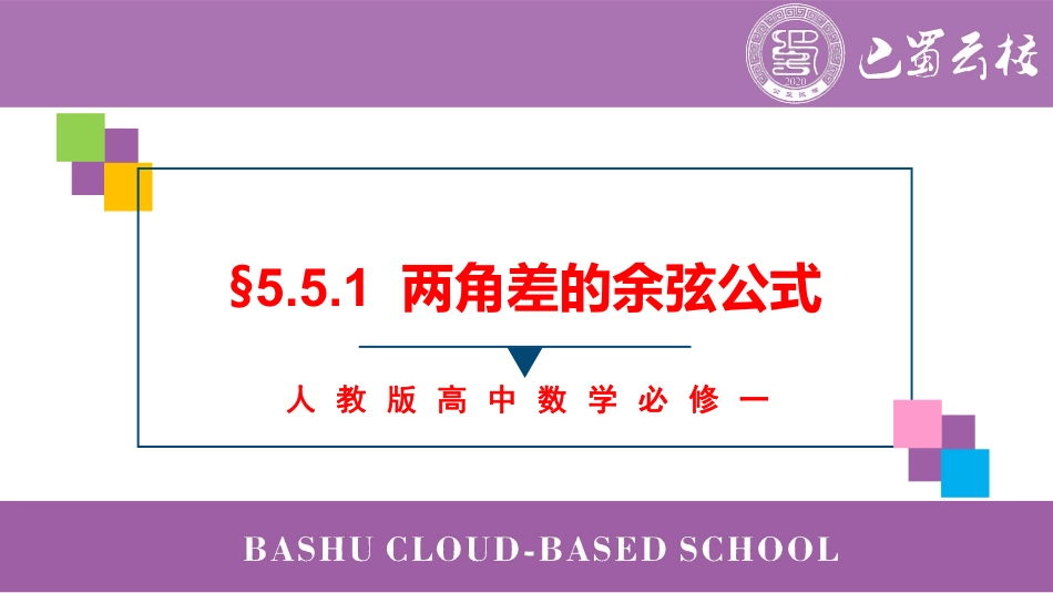 2025届巴蜀数学高一-5.5.1  两角差的余弦公式课件教师版.pdf_第1页