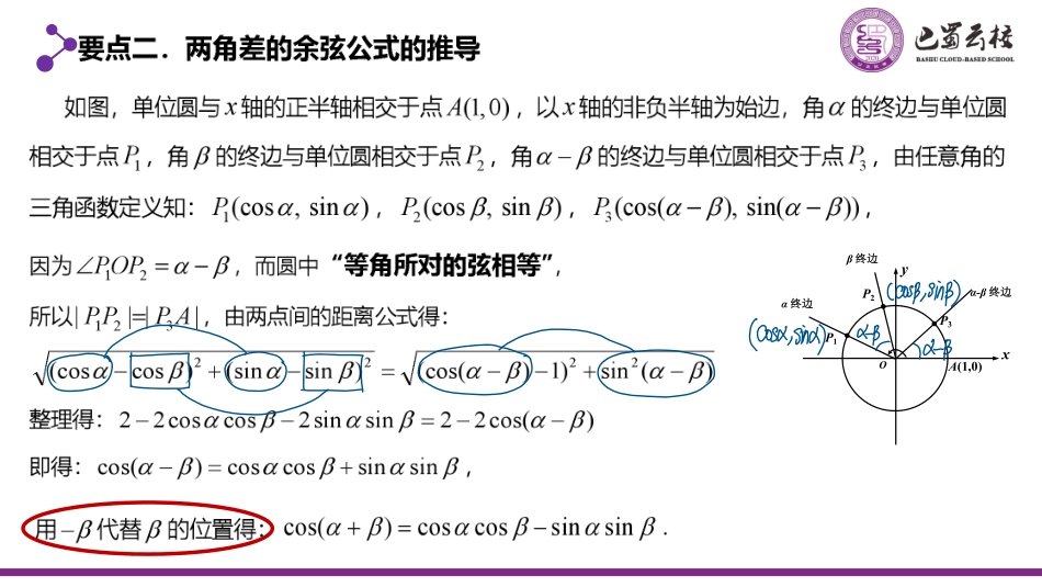 2025届巴蜀数学高一-5.5.1  两角差的余弦公式课件教师版.pdf_第3页