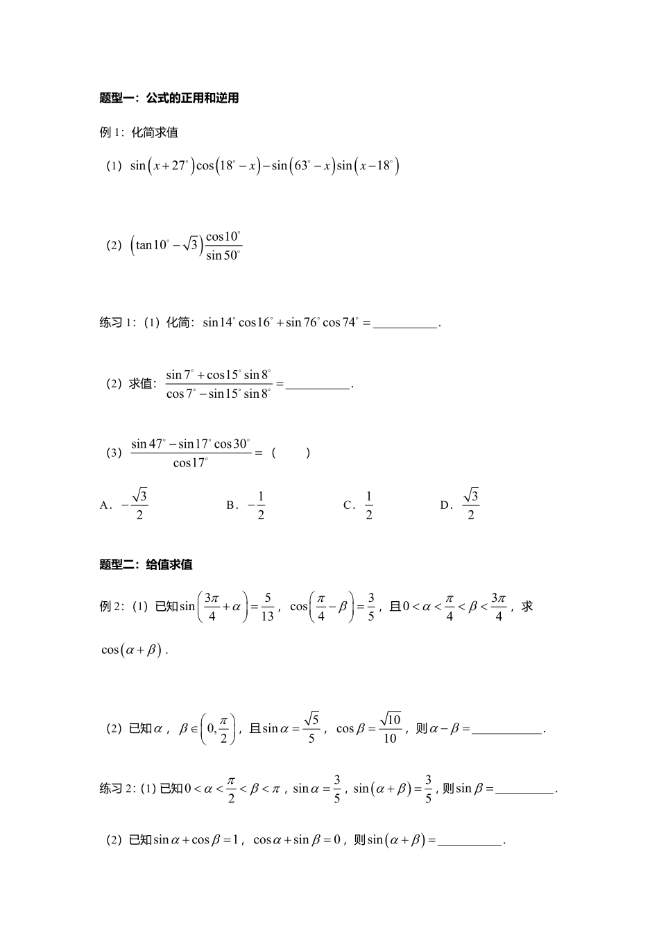 2025届巴蜀数学高一-5.5.2  两角和与差的正弦、余弦公式.pdf_第2页