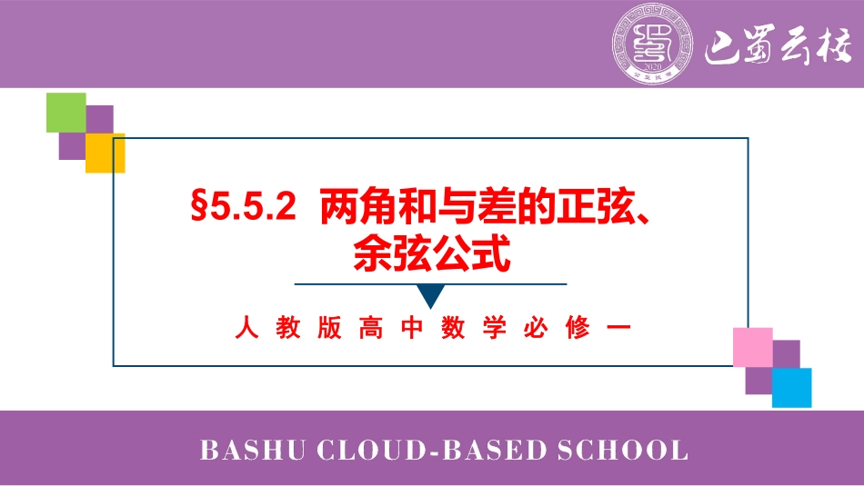 2025届巴蜀数学高一-5.5.2  两角和与差的正弦、余弦公式课件教师版.pdf_第1页