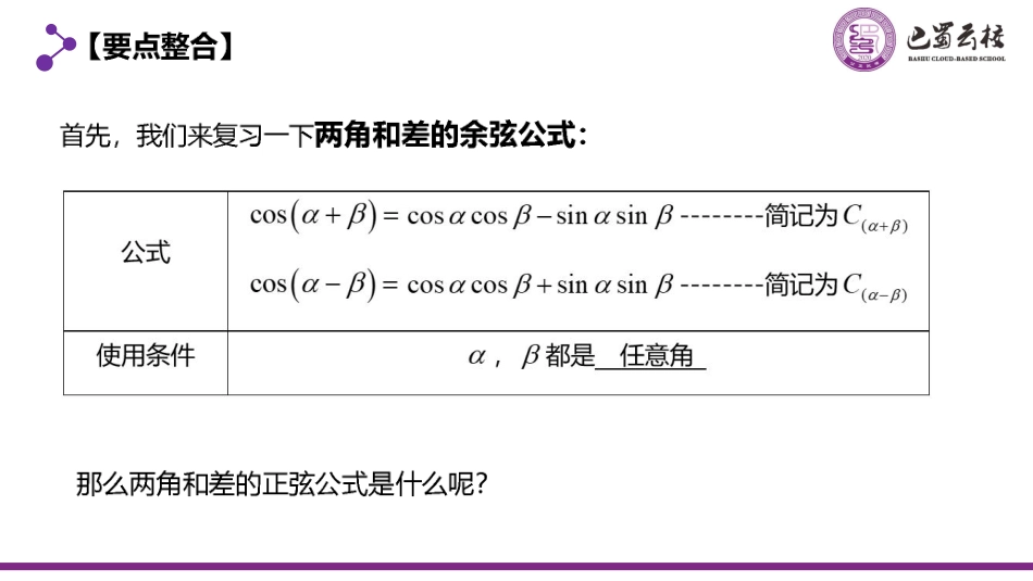 2025届巴蜀数学高一-5.5.2  两角和与差的正弦、余弦公式课件教师版.pdf_第2页