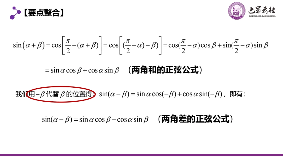 2025届巴蜀数学高一-5.5.2  两角和与差的正弦、余弦公式课件教师版.pdf_第3页