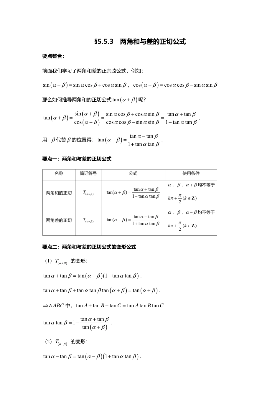 2025届巴蜀数学高一-5.5.3  两角和与差的正切公式.pdf_第1页