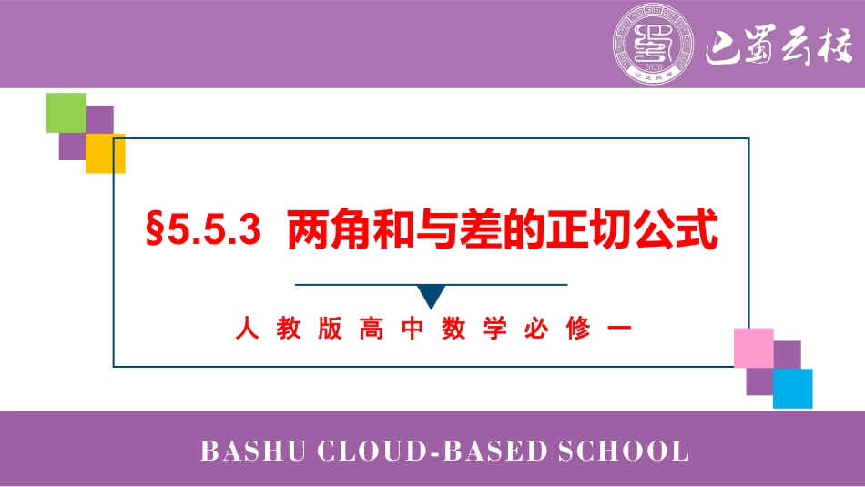 2025届巴蜀数学高一-5.5.3  两角和与差的正切公式课件教师版.pdf_第1页