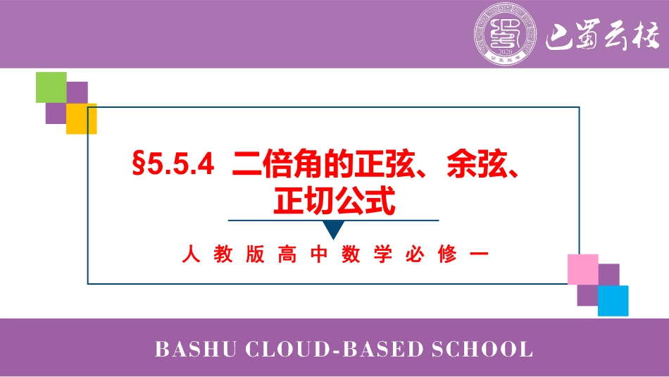 2025届巴蜀数学高一-5.5.4  二倍角的正弦、余弦、正切公式课件教师版.pdf_第1页