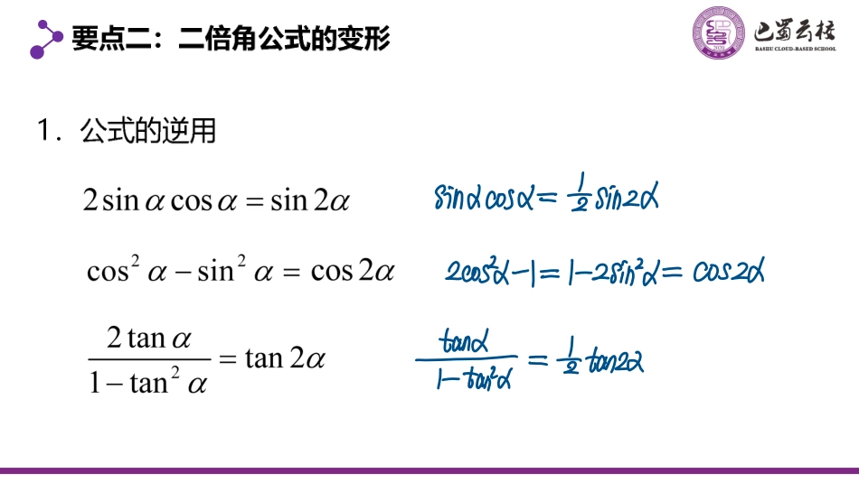 2025届巴蜀数学高一-5.5.4  二倍角的正弦、余弦、正切公式课件教师版.pdf_第3页