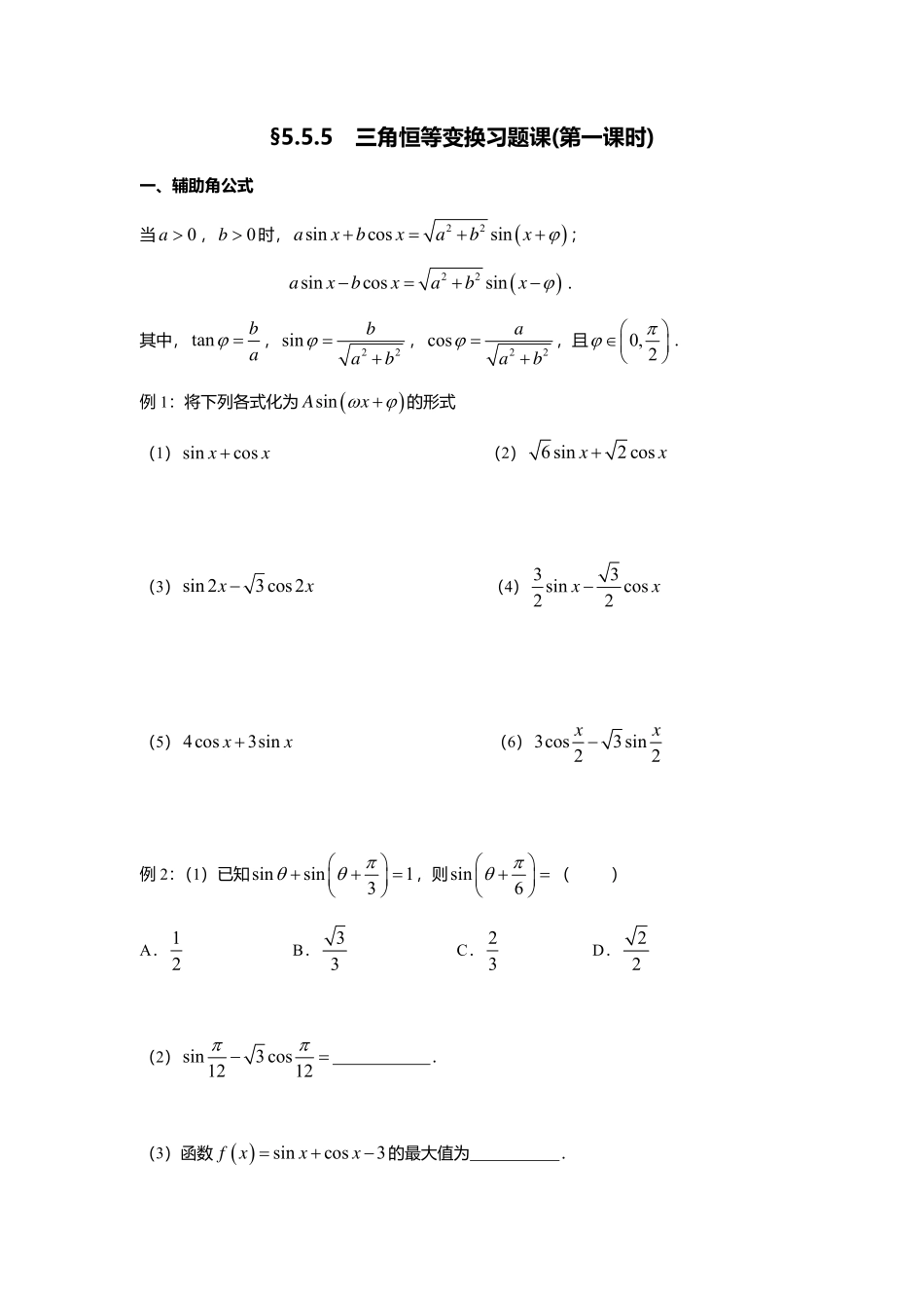 2025届巴蜀数学高一-5.5.5  三角恒等变换习题课(第一课时).pdf_第1页