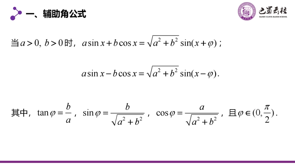 2025届巴蜀数学高一-5.5.5  三角恒等变换习题课(第一课时)课件教师版.pdf_第2页