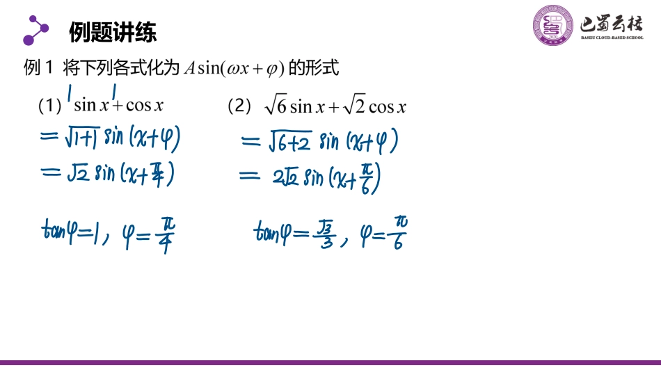 2025届巴蜀数学高一-5.5.5  三角恒等变换习题课(第一课时)课件教师版.pdf_第3页