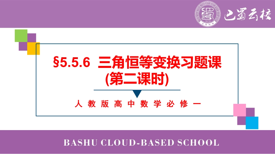 2025届巴蜀数学高一-5.5.6 三角恒等变换习题课(第二课时)教师版.pdf_第1页