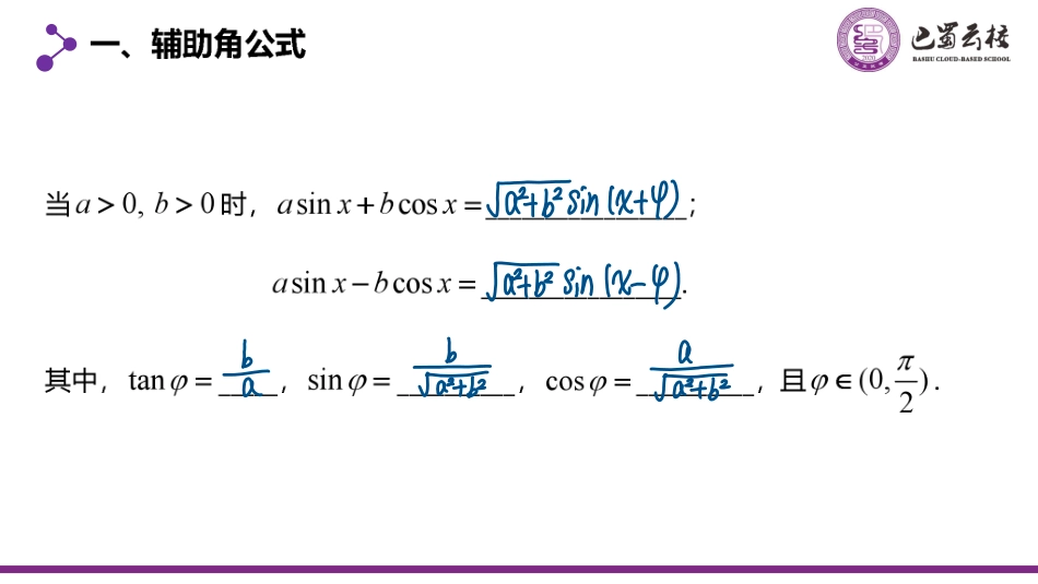 2025届巴蜀数学高一-5.5.6 三角恒等变换习题课(第二课时)教师版.pdf_第2页