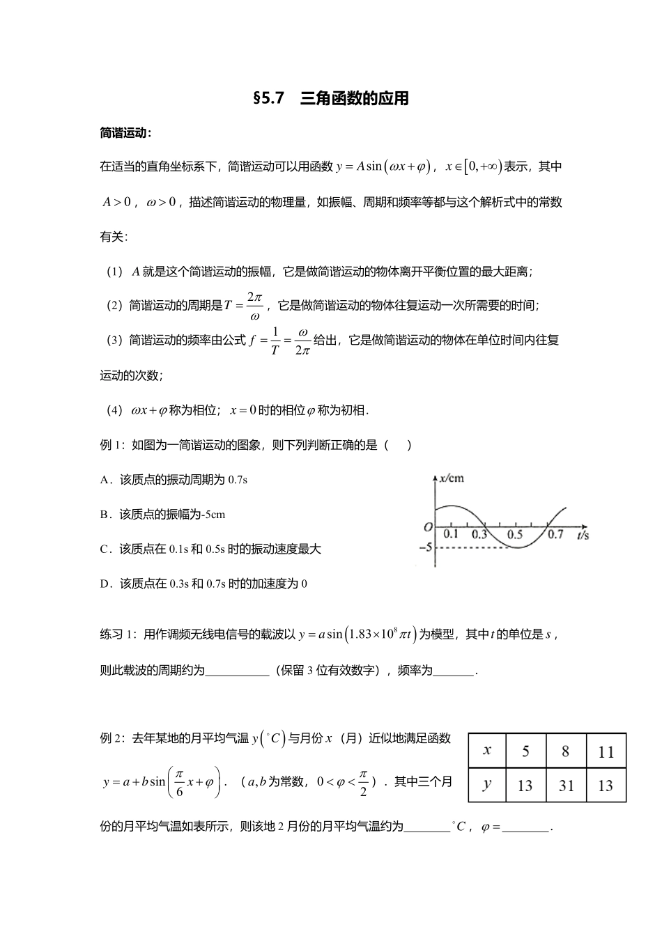 2025届巴蜀数学高一-5.7  三角函数的应用.pdf_第1页