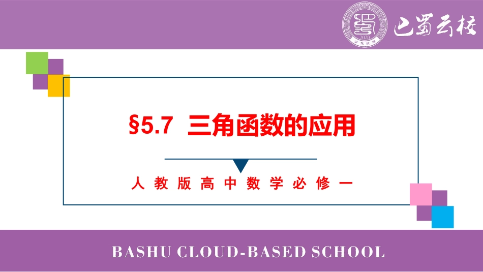 2025届巴蜀数学高一-5.7 三角函数的应用教师版.pdf_第1页