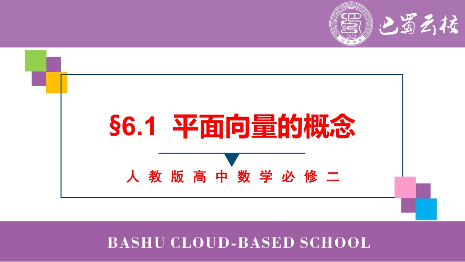 2025届巴蜀数学高一-6.1  平面向量的概念教师版.pdf_第1页