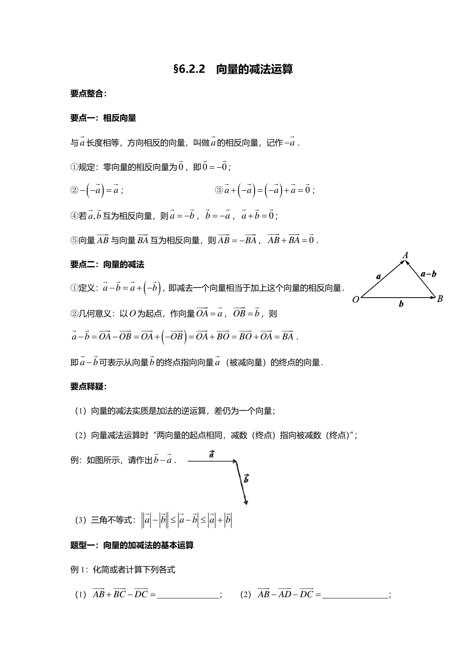 2025届巴蜀数学高一-6.2.2  向量的减法运算.pdf_第1页