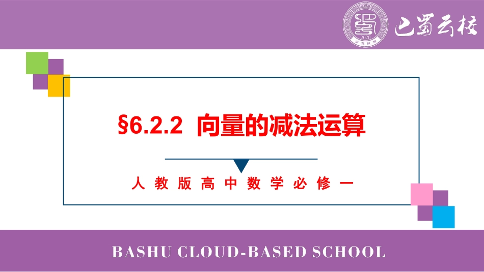 2025届巴蜀数学高一-6.2.2  向量的减法运算上课版.pdf_第1页