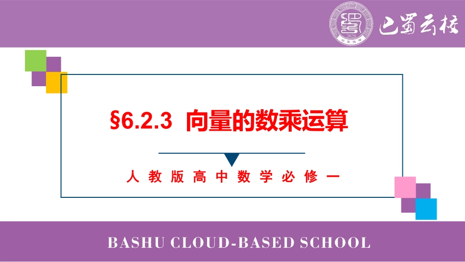 2025届巴蜀数学高一-6.2.3  向量的数乘运算上课版.pdf_第1页