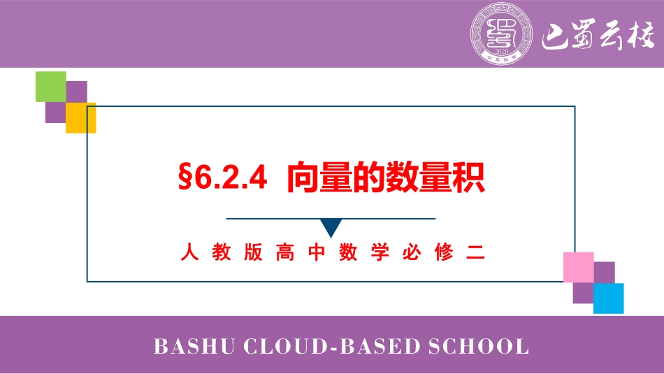 2025届巴蜀数学高一-6.2.4  向量的数量积上课版.pdf_第1页