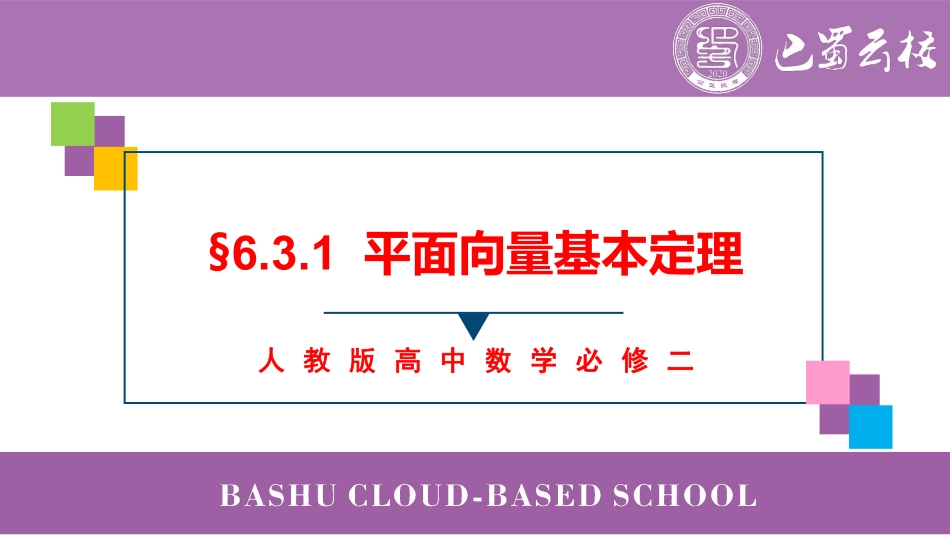 2025届巴蜀数学高一-6.3.1  平面向量基本定理教师版.pdf_第1页