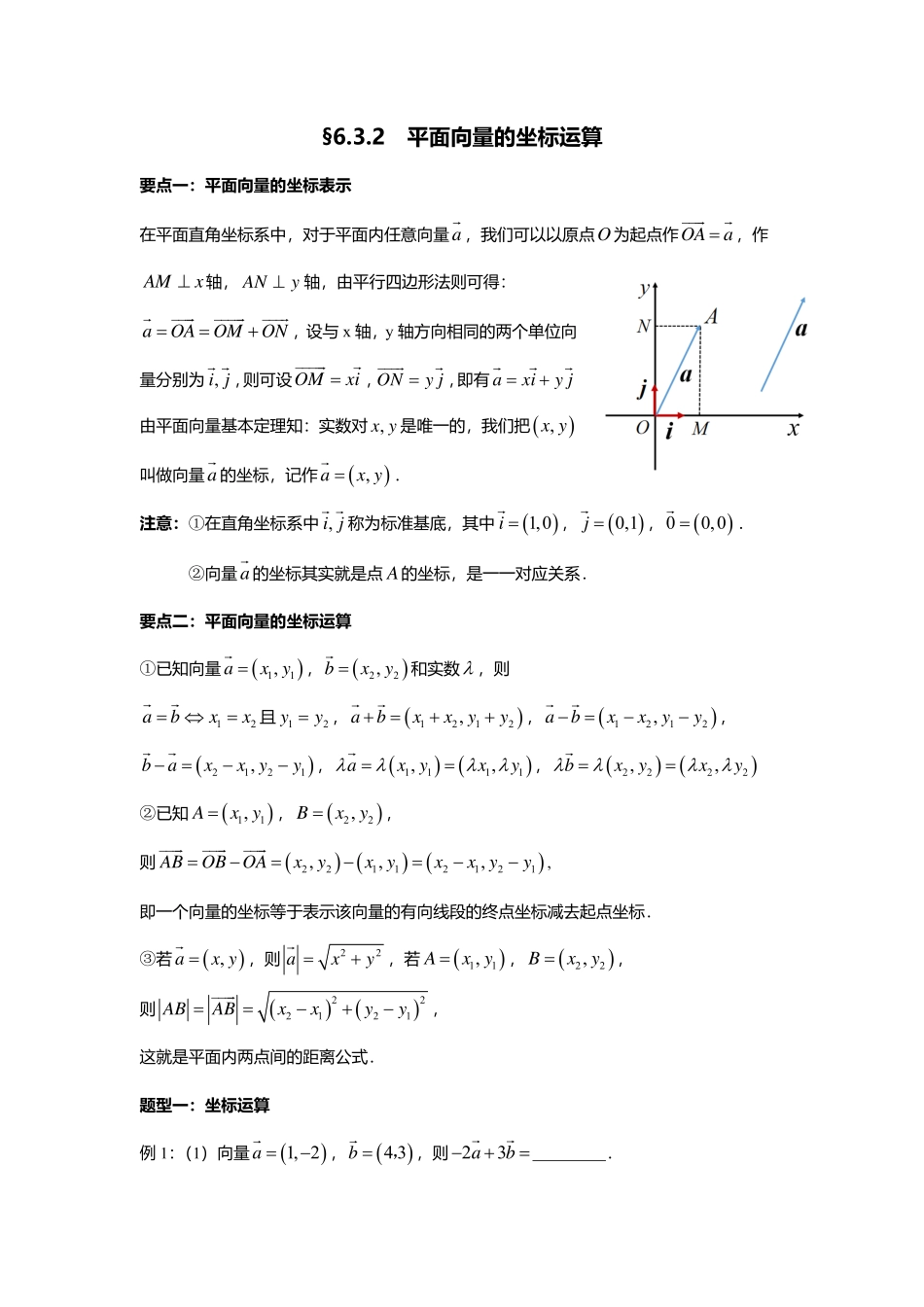 2025届巴蜀数学高一-6.3.2  平面向量的坐标运算.pdf_第1页