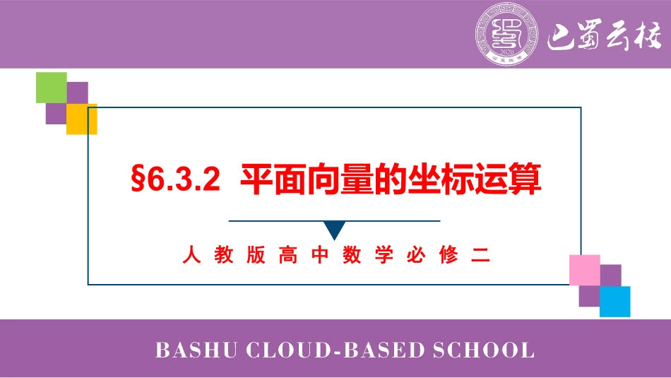 2025届巴蜀数学高一-6.3.2  平面向量的坐标运算教师版.pdf_第1页