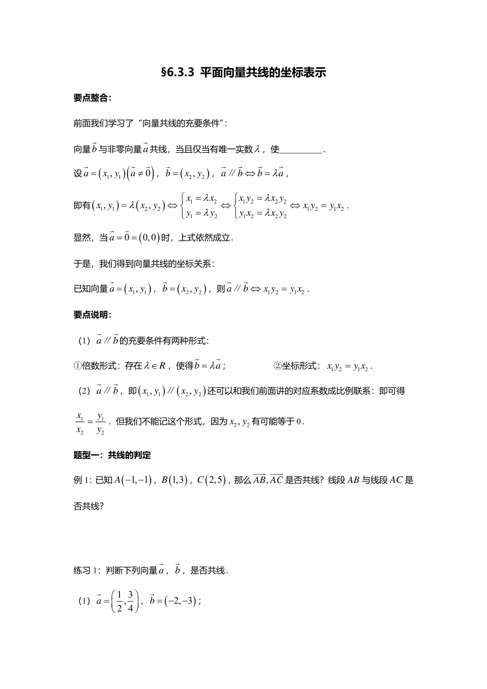 2025届巴蜀数学高一-6.3.3 平面向量共线的坐标表示.pdf_第1页