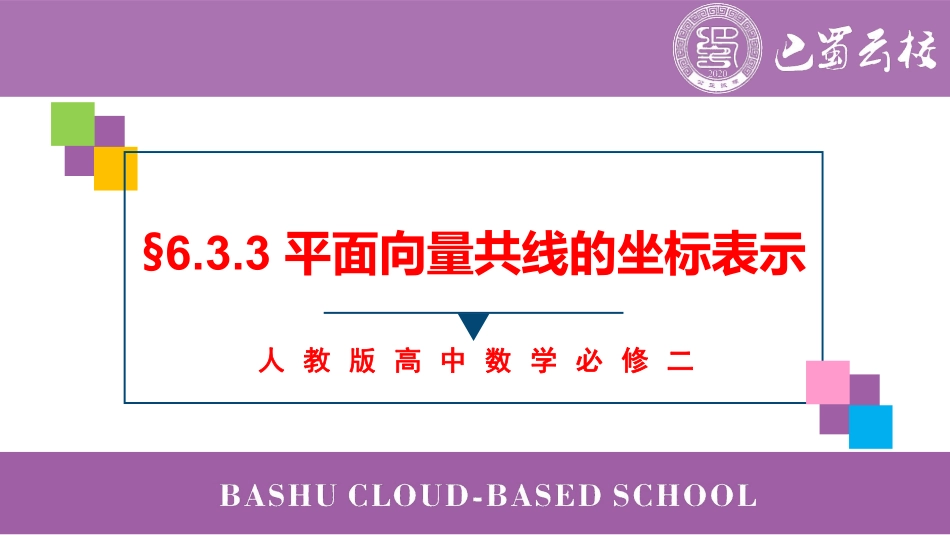 2025届巴蜀数学高一-6.3.3 平面向量共线的坐标表示教师版.pdf_第1页