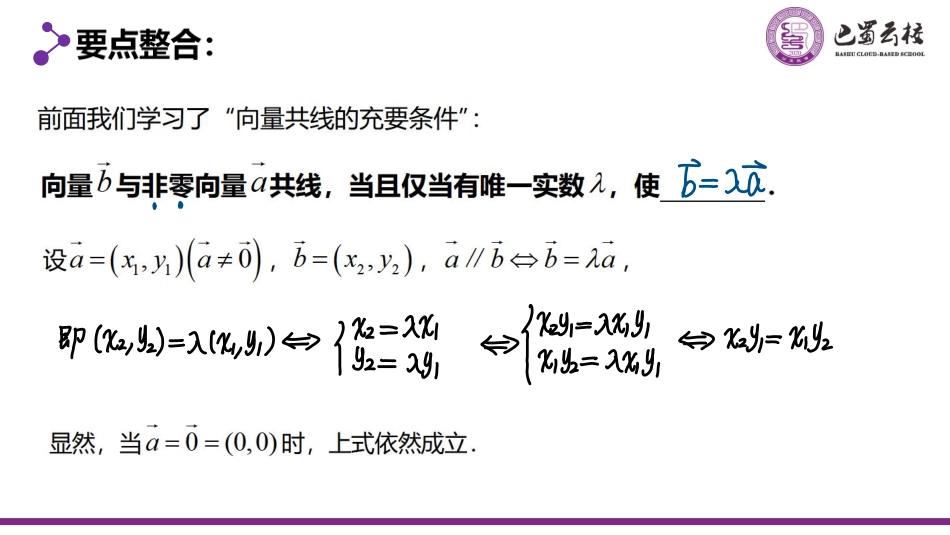 2025届巴蜀数学高一-6.3.3 平面向量共线的坐标表示教师版.pdf_第2页