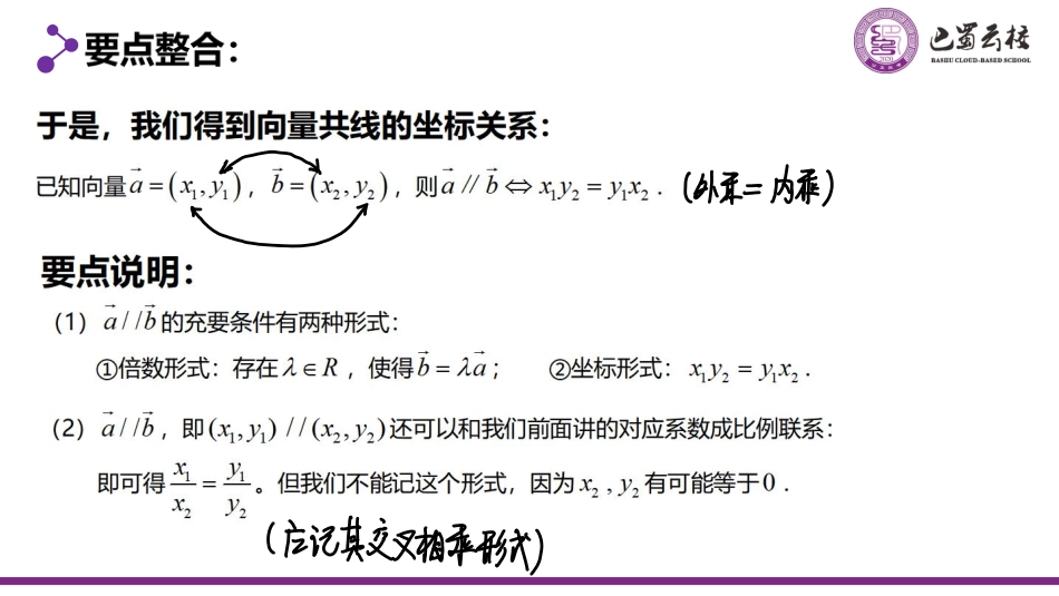 2025届巴蜀数学高一-6.3.3 平面向量共线的坐标表示教师版.pdf_第3页