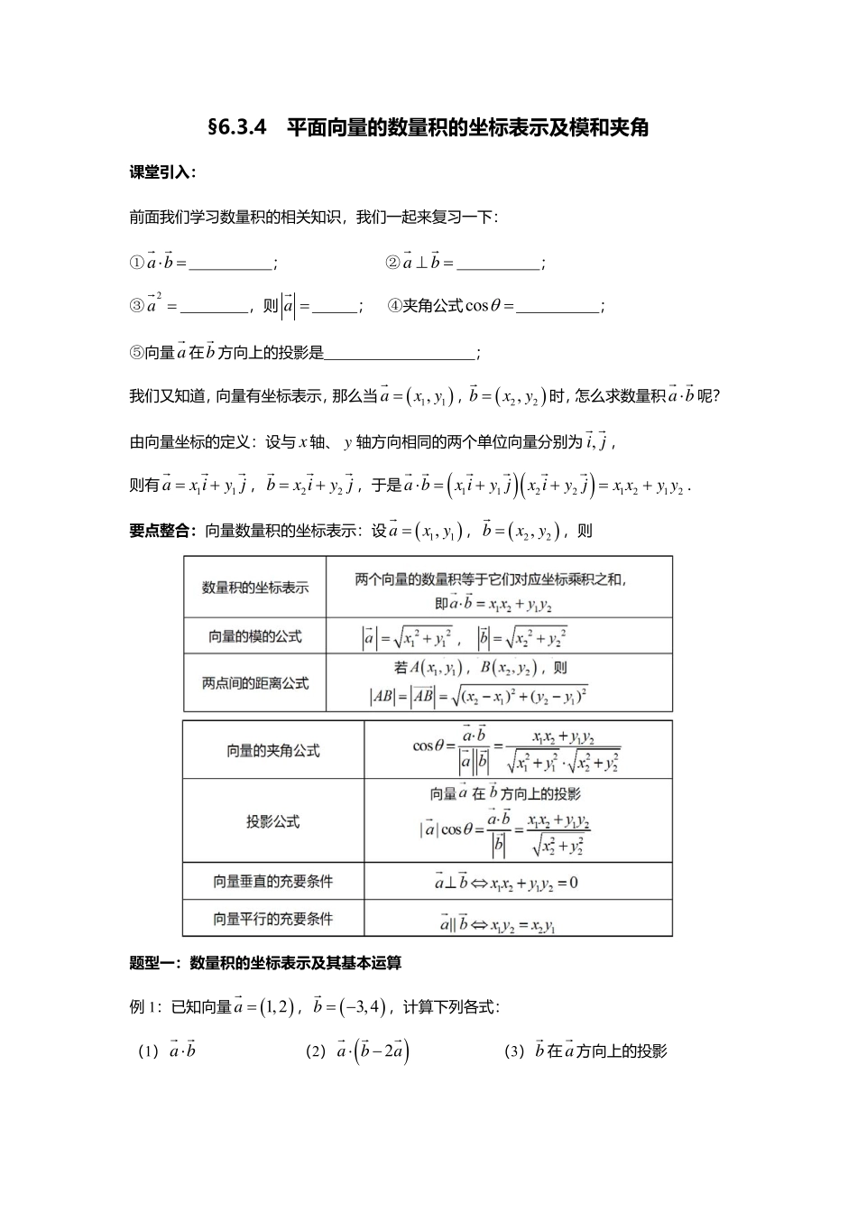 2025届巴蜀数学高一-6.3.4  平面向量的数量积的坐标表示及模和夹角.pdf_第1页
