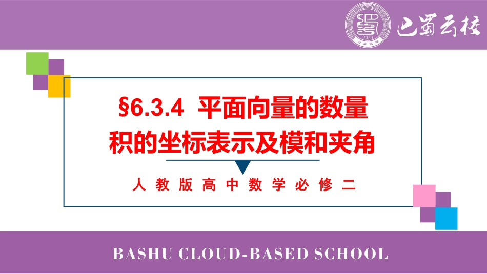 2025届巴蜀数学高一-6.3.4  平面向量的数量积的坐标表示及模和夹角教师版.pdf_第1页