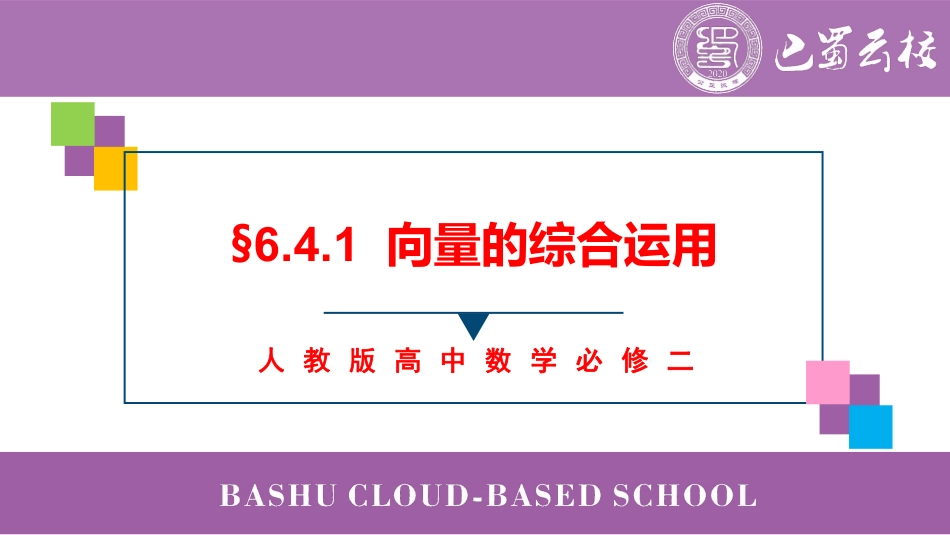 2025届巴蜀数学高一-6.4.1  向量的综合运用教师版.pdf_第1页