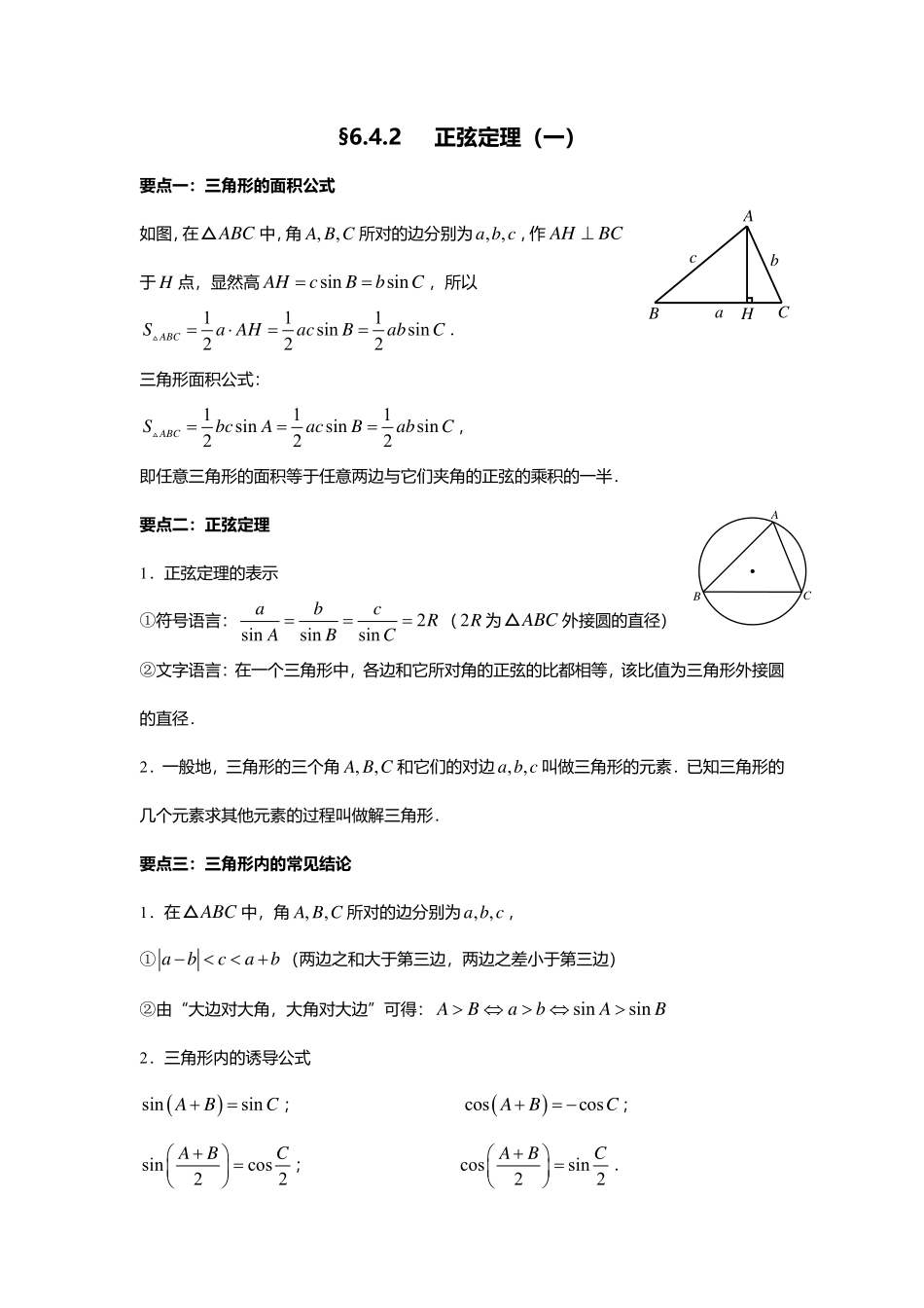 2025届巴蜀数学高一-6.4.2  正弦定理（一）.pdf_第1页