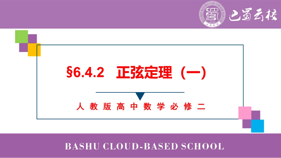 2025届巴蜀数学高一-6.4.2  正弦定理（一）教师版.pdf_第1页