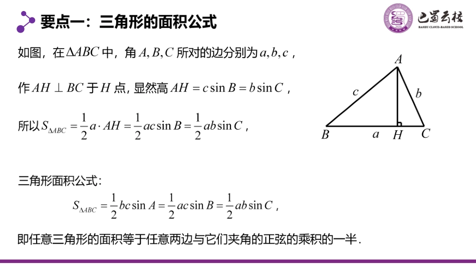 2025届巴蜀数学高一-6.4.2  正弦定理（一）教师版.pdf_第2页