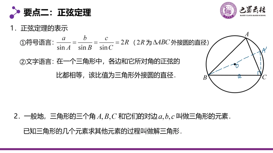 2025届巴蜀数学高一-6.4.2  正弦定理（一）教师版.pdf_第3页