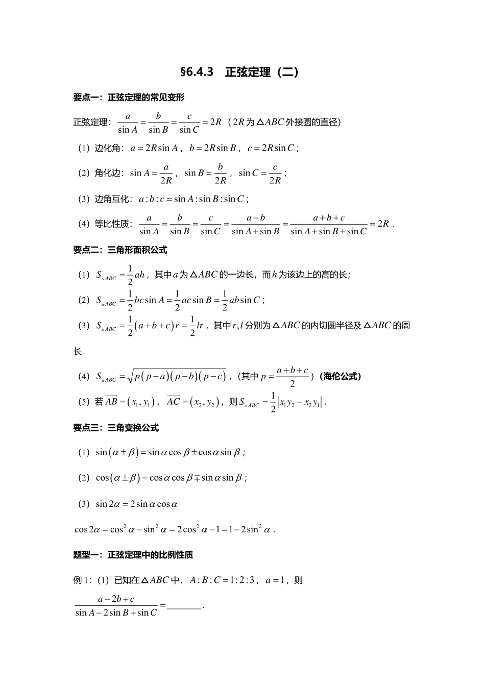 2025届巴蜀数学高一-6.4.3  正弦定理（二）.pdf_第1页